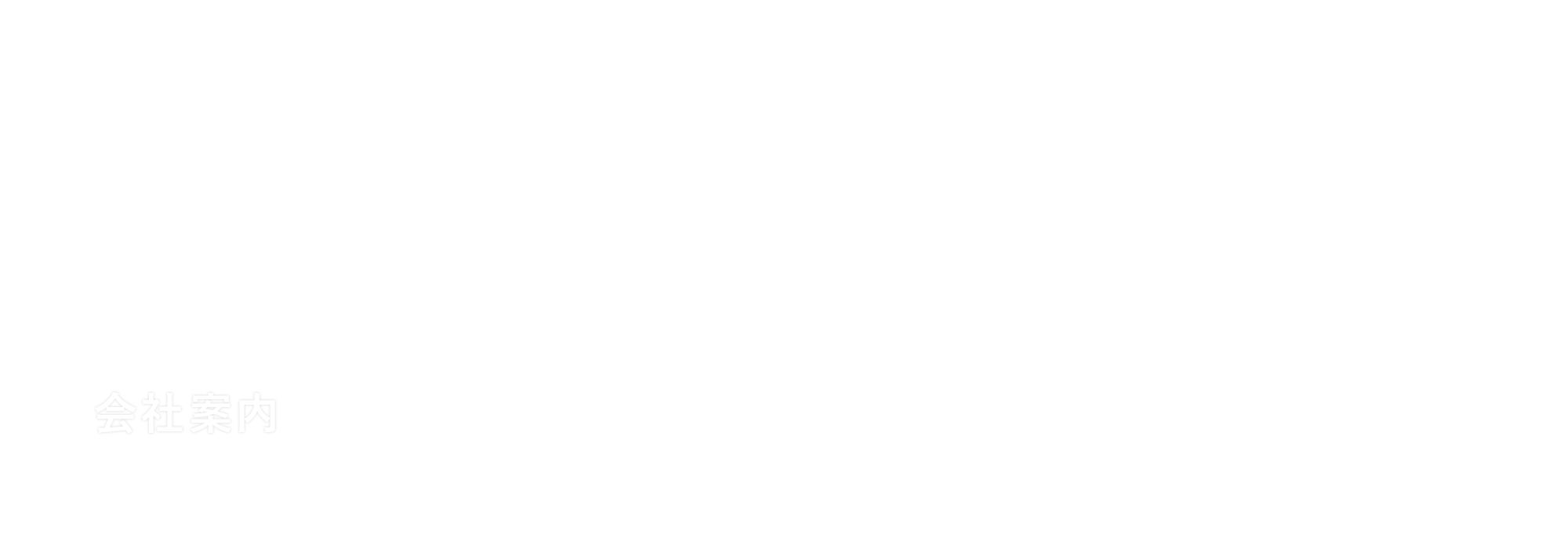 会社案内